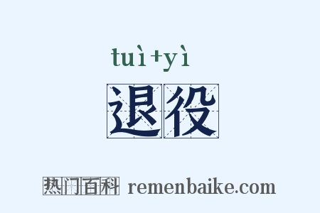 退役是什么意思的图片